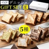 【ギフトセット：ボックス付き】プレーン1斤とメープル・ショコラーデ・シナモンりんご・抹茶大納言各ハーフサイズのデニッシュ食パン5点セット 御中元対応 （送料無料 京都 美味しい 詰め合わせ お取り寄せ 長期保存）パン・デニッシュ【送料無料(一部地域除く)】