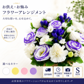 お供え花 お悔やみ 生花アレンジメント Sサイズ 高さ約27cm フラワーアレンジメント 供花 仏花 命日 お盆 お彼岸 法事 四十九日 一周忌 三回忌 枕花 送料無料【北海道・沖縄・九州・四国・中国・離島は配送不可】