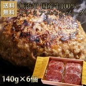 ハンバーグ 無添加 プレミアム 140g×6個セット 国産牛 100％ 化粧箱 ハンバーグステーキ 仙台和牛職人 牛肉 プレゼント ギフト お中元 お歳暮 お祝い 食品