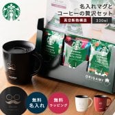 名入れ マグカップ スターバックス ギフトセット 誕生日 プレゼント 女性 保温 保冷 フタ付き 蓋付き アスベル スタバ コーヒー オリガミ ブラックコーヒー 真空断熱 オフィス 40代 50代 60代 記念日 女友達 贈り物 ドリップ カフェ 贈答品 実用的 即日発送 ザワウ ギフト 父の日 2026 プレゼント