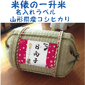 一升米俵　山形県産　コシヒカリ１歳（1才）の誕生日プレゼント・名入れラベル　TATAMI畳で作った俵　一升餅・背負い餅の代わり【送料無料（沖縄・九州を除く）】