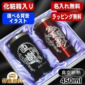 名入れ タンブラー ペア 名前入り プレゼント 真空断熱 保温 保冷 ステンレス ステンレスタンブラー 彫刻 刻印 印字 グラス コップ おしゃれ ビールグラス 父の日 母の日 還暦祝い 退職 誕生日 結婚祝い 昇進 無料 ラッピング メッセージカード 記念品 送別会 実用的 ネーム入れ 男性 女性 バースデー ギフト 450 ml 化粧箱 入り 黒 赤 セット 背景/イラスト入り CI17