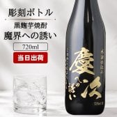 モンドセレクション受賞名前入りボトル 芋焼酎 魔界への誘い  名入れ お酒 名前入り プレゼント ギフト 面白い センス 定年退職 還暦祝い 退職祝い 男性 女性 お祝い 古希 喜寿 傘寿 米寿 卒寿 白寿 百寿 敬老の日