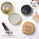 コンパクトミラー 【 刺繍 猫 名入れ 】 ねこ アニマル ペット 手鏡 プレゼント プチギフト 誕生日 記念日 贈り物 ギフト プレゼント 父の日