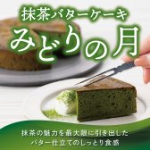 茶寮翠泉｜みどりの月 京都 宇治 抹茶 スイーツ ケーキ 常温  贈り物 プレゼント ギフト お祝い 内祝い 母の日 父の日 誕生日 結婚祝い