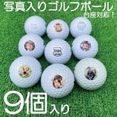 写真入り プレゼント 敬老の日 父の日 母の日 名入れ 退職 退職祝い 定年退職祝い 誕生日 クリスマス ９個セット！ 写真入り ゴルフボール！ 写真 プリント ゴルフボールに写真やロゴをプリントします！  名入れ ラッピング ペット 写真入り 家族 家族写真