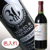 【名入れ ボトル 彫刻 × ノンアルコールワイン / アルプス ヴァンフリー 0.00% 赤 720ml ワインテイスト / 紺化粧箱】