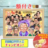 【額縁無料】還暦 似顔絵 プレゼント 1人～ 大人数 額付き 色紙 ギフト 還暦祝い 還暦 米寿 お祝い 古希 喜寿 傘寿 白寿 米寿 卒寿 金婚式 銀婚式 結婚式 七五三 退職 誕生日 サプライズ 贈り物 おしゃれ 父 母 両親 家族 子供 いい夫婦の日 ちひろ