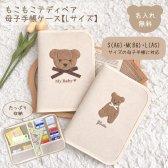 名入れ 母子手帳ケース 【Lサイズ】もこもこテディベア 日本製 大きい 2人分 双子 おしゃれ 名入れ無料 母子手帳入れ 出産祝い 1歳誕生日 マルチケース 出産祝いギフト お誕生日 1歳 内祝い ギフト プレゼント 名前入り お祝い 大容量 誕生日祝い 通帳ケース 出産準備 刺繍