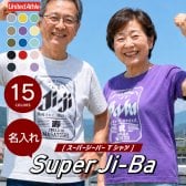 【名入れ】【 父の日】 Tシャツ  おもしろ 名入れ  父親 祖父 父 母 祖母 祖父母 ギフト 70代 実用的 誕生日 プレゼント ビール パロディ 綿100 男性 60代 義父 還暦祝い 古希 記念日 還暦 喜寿 傘寿 米寿 お祝い《 Super Ji-Ba Tシャツ 》 翌営業日出荷