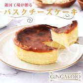 国産100% グルテンフリー バスクチーズケーキ 4号 直径12cm 添加物不使用 白砂糖フリー 国産天然塩 取り寄せ 誕生日 バスク チーズケーキ ホールケーキ プレゼント ギフト お菓子 内祝い 冷凍 洋菓子 お取り寄せスイーツ スイーツ ギフト スイーツギフト