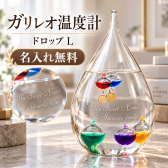 【名入れ】 ガリレオ温度計 ドロップ [Sサイズ・Lサイズ]