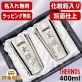 名入れ タンブラー サーモス ペア 名前入り プレゼント 真空断熱 保温 保冷 ステンレス ステンレスタンブラー 彫刻 刻印 印字 グラス コップ おしゃれ ビールグラス 父の日 母の日 還暦祝い 退職 誕生日 結婚祝い 昇進 無料 ラッピング メッセージカード 記念品 送別会 実用的 ネーム入れ 男性 女性 バースデー ギフト 400 ml 光沢 化粧箱 入り JMO-GP2 SL C14