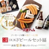 ソーセージ ビール ギフト 詰め合わせ 【送料無料】 東京麻布 日進ハム「コエドビールセット扇」 父の日 母の日 誕生日プレゼント 内祝い 御祝い 御礼 #リモート接待・5000円以下
