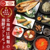 ギフト 海鮮 セット【北海道.海鮮ギフトセット11品.】高級 豪華 詰め合わせ プレゼント お取り寄せグルメ 贈り物 送料無料 おつまみ 母の日 父の日 御中元 敬老の日 御歳暮 誕生日 内祝い お返し 海産物 食品 食べ物 魚 惣菜【FF2】