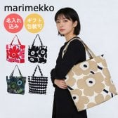 【名入れ無料】マリメッコ marimekko トートバッグ 67572 69915 67810 68955 71130 レディース エコバッグ 名入れ無料 刺しゅう無料 イニシャル 刺繍 刺しゅう 名前入れ ネーム入れ 北欧雑貨 北欧デザイン 送別会 誕生日 お中元 結婚祝い 結婚式 彼女 娘 妻 女性 ギフト 高級 父の日 母の日 ホワイトデー
