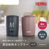 タンブラー 名入れ サーモス THERMOS 真空断熱タンブラー ペア 2個 セット 300ml JDP301 マグカップ 300 蓋つき フタ付 持ち運び 割れない ダークグレー ミルクブラウン ミントグリーン 名前入り タンブラー プレゼント ギフト おしゃれ 実用的 真空断熱 保温 保冷 ステンレス 還暦祝い JDP-300 誕生日 お祝い 即日発送 父の日 2026 プレゼント