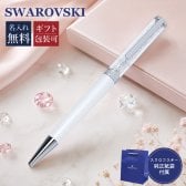 【名入れ無料】 【送料無料】【ネコポス配送限定】スワロフスキー SWAROVSKI ボールペン ペン 筆記具 クリスタルライン ホワイト 5224392 ※代引不可 送別会 誕生日 お中元 結婚祝い 結婚式 名入れ 息子 娘 ボールペン 高級 名入れギフト 文房具【スペシャルラッピング660円(別売り)】 クリスマスプレゼント 文房具 ビジネス小物 ホワイトデー