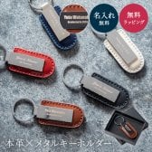 名入れ レザー キーホルダー 本革 退職祝い 卒業 引退 結婚記念日 革婚式 金婚式 銀婚式 誕生日 革製 おしゃれ 彼氏 夫 名前 刻印 ギフト 父の日 2026 プレゼント