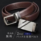 【名入れ】 穴なしベルト名入れ 名前 ギフト ベルト おしゃれ 本革 穴無し スライド式 ビジネス バックル メンズ 彼氏 夫 男性 誕生日 記念日 退職祝い 定年退職 送別会 20代 30代 40代 50代 《 2WAYバックル本革ベルト 》 翌営業日出荷