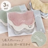 スタイ 名前入り 【3枚セット（お名前入りスタイ2枚 ＆ スマイルマーク入りスタイ1枚） 】ギフト 出産祝い ガーゼスタイ おしゃれ 名入れ 雲 雲形 もくもく 内祝い ベビーギフト 出産祝いギフト ビブ スタイセット 綿100％ コットン よだれかけ ベビースタイ お食事エプロン 赤ちゃん シンプル カラフル かわいい