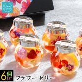ゼリー 詰め合わせ お取り寄せスイーツ ハロウィン ギフト 2026 テレビ 絶品 ハーバリウム ギフト おしゃれ フルーツ ジュレ 6個入 プレゼント 実用的 送料無料 かわいい 花とスイーツ 花 果物ゼリー お菓子 デザート 贈答品 瓶スイーツ 人気 ランキング 有名 可愛い お祝い ラッピング 熨斗対応 メッセージカード