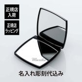 CHANEL シャネル コンパクトミラー ミロワール ドゥーブル ファセット 名入れ彫刻代込み 名前 名入れ 彫刻 刻印 名入れギフト プレゼント 記念日 記念品 お祝い 誕生日 クリスマス ブランド 高級 メイク 化粧 メイク直し コスメ 母の日 就職祝 携帯ミラー 正規品