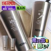 部活 記念品 名入れ サーモス [ 300ml/400ml ] 引退 卒団 卒業 プレゼント 卒団記念品 野球 タンブラー 大会 卒業記念品 中体連 高体連 部活 プレゼント サッカー 1個から THERMOS 卒部記念品 部活 ノベルティ オリジナル まとめ買い オーダー
