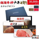 カタログギフト 肉 ギフト 松阪牛＆神戸牛＆米沢牛 3万円 LB1 コース 28商品から選べる♪ 【送料無料＆即日発送】 結婚祝い 出産祝い 内祝い お返し グルメ 新築祝い プレゼント おしゃれ 友人 お肉 松坂牛 ギフトセット 和牛 牛肉 食べ物 誕生日 景品 ギフト券 すき焼き A5 ステーキ すき焼き 退職祝い メッセージカード 送料無料