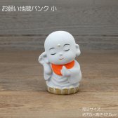 お願い地蔵バンク 小