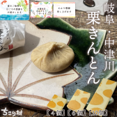  栗きんとん 岐阜 中津川 ちこり村 栗きんとん 発祥の地 10個箱入 / 6個箱入 / 4個箱入 お取り寄せ ご当地 プレゼント ギフト スイーツ 高級 上品 和菓子 お菓子 お歳暮 手土産 お土産 ご贈答 勤労感謝の日 敬老の日 お取り寄せグルメ / 80代 70代 60代 栗きんとん【送料無料※一部地域除く】