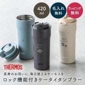 名入れ タンブラー サーモス THERMOS 名入れ無料 蓋付き フタ付き 420ml 真空断熱 保温 保冷 ステンレス 名前入り 父親 母親 おじいちゃん おばあちゃん 還暦祝い 古希 喜寿 米寿 長寿祝い 誕生日 退職祝い 即日発送 プレゼント