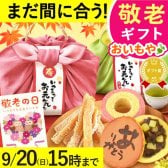 【まだ間に合う】 敬老の日 すぐ贈れるギフト 即日発送 2026 プレゼント ギフト 干し芋 干しいも 国産 無添加 バウムクーヘン どら焼き お茶 プリザーブドフラワー おしゃれ スイーツ お菓子 和菓子 洋菓子 送料無料 お取り寄せ 手土産 冬ギフト 秋 早割 おいもや 誕生日 ファミリー向け