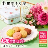 銀座千疋屋 フルーツ クッキー & ブーケ セット 花とお菓子 花 ギフトセット ギフト プチギフト クリスマス 退職 入学 プレゼント 送料無料 土日発送OK お祝い お祝 御祝 御祝い お歳暮 お歳暮ギフト バースデー フラワー お花 生花 花束 誕生日 記念日 結婚記念日 恋人 女性 父 内祝い お菓子 スイーツ