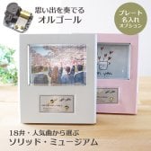 【名入れ】人気曲オルゴール・ソリッドミュージアム・18弁・フォトフレーム・職人手作り・音色の美しい・ハンドメイドオルゴール・プレート・クリスマス・誕生日・母の日・父の日・入園・入学・卒園・卒業・プレゼント・出産・還暦・退職・ジブリ・ディズニー・無料ラッピング