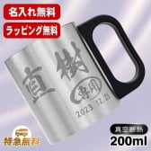 名入れ マグカップ 前入り プレゼント 真空断熱 保温 保冷 ステンレス ステンレスマグカップ 彫刻 刻印  コーヒー カップ コップ おしゃれ ビールグラス 父の日 母の日 還暦祝い 退職 誕生日 結婚祝い 昇進 無料 ラッピング メッセージカード 記念品 送別会 敬老の日 実用的 ネーム入れ 男性 女性 幼稚園 バースデー ギフト 200 ml C200