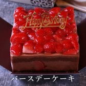 【苺チョコショートケーキ】バースデーピック付き 誕生日ケーキ バースデー 送料無料 苺 ケーキ イチゴ いちご 苺ケーキ チョコケーキ チョコショート チョコレート 高級 おしゃれ デザート ギフト スイーツ プレゼント 大人 子供 人気 贈答 贈り物 苺たっぷり