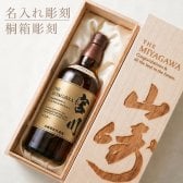 名入れ彫刻 山崎 ウイスキーボトル ウイスキー 還暦 お酒 プレゼント ギフト 名前入り お祝い おしゃれ 彼氏 男性 女性 誕生日 結婚祝い 感謝 記念日 父の日 古希 退職 設立 開業