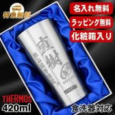 名入れ タンブラー サーモス 名前入り プレゼント 真空断熱 保温 保冷 食洗器 対応 ステンレス ステンレスタンブラー 彫刻 刻印 印字 グラス コップ おしゃれ ビールグラス 父の日 母の日 還暦祝い 退職 誕生日 結婚祝い 昇進 無料 ラッピング メッセージカード 記念品 送別会 敬老の日 実用的 ネーム入れ 男性 女性 バースデー ギフト 化粧箱 入り 420 ml JDY-420 C6