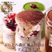 【至福の口溶け】専門店の極上スイーツ TVで紹介 敬老の日 ふわとろ濃厚 レアティラミス 選べる全7種類 8個 詰め合わせ 高級 ティラミス ギフト スイーツ お取り寄せ 誕生日 バースデー ケーキ お菓子 おしゃれ 瓶 プレゼント 抹茶 チョコ いちご 記念日 お祝 御礼 送料無料  ※一部地域地方別追加送料あり