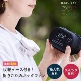 名入れ ネックファン 首掛け扇風機 携帯扇風機 ハンズフリー 暑さ対策 熱中症対策 折りたたみ 首冷やす コンパクト ライブ 推し活 軽量 USB充電式 Type-C 3段階風量 収納ケース プレゼント ギフト 通勤 通学 アウトドア スポーツ観戦 手ぶら 首元 ポータブル 涼しい 夏 冷感 冷却 贈り物 誕生日 即日発送 ザワウ ギフト 父の日 2026 プレゼント