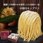 中津川モンブラン4個入り