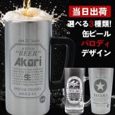 名入れ 缶ビールジョッキ 保温保冷 おもしろタンブラー ビール 男性 女性 名前入り プレゼント ギフト 誕生日 オリジナル 名前入り おそろい 退職祝い 記念品 おしゃれ 面白い センス 古希 喜寿 傘寿 米寿 卒寿 白寿 百寿 敬老の日