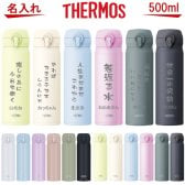 【名入れ可能】名入れ サーモス・THERMOS 真空断熱構造ステンレスボトル 水筒 500ml JNL-505 JNL-506 JNL-S500【名入れ クリスマス 誕生日プレゼント 女性 男性 女友達 20代 30代 父 母 子供 出産祝い 男の子 女の子 入学祝い 還暦祝い 退職祝い 結婚祝い 食器 保冷保温 魔法瓶 名入れ タンブラー おしゃれ】