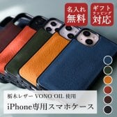 「 iPhone16対応 」 iPhoneケース 名入れ無料 「 グリップタッチ VONO OIL 」 本革 栃木レザー スマホケース シンプル ヴォーノオイル 背面カバー ハイブリッドケース アイフォンケース スマホカバー iPhone専用 メンズ レディース 誕生日 記念日 ギフト プレゼント 父の日 革