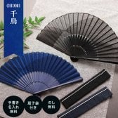 【手書き名入れ無料】 扇子 男性 メンズ 紙箱入り 送料無料 扇子袋セット 千鳥 父の日 敬老の日 誕生日 名前入り プレゼント by 結納屋 長生堂