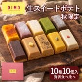 OIMO 生スイートポテト 秋限定の10個ボックス 【スイートポテト  オイモ おいも お芋 ギフト 内祝 さつまいも おしゃれ 可愛い 誕生日 東京土産 バースデー 出産内祝 手土産 詰め合わせ プチギフト  お礼 職場  秋ギフト 敬老の日 ハロウィン】