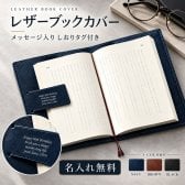 【名入れ】 レザーブックカバー 【読書好きの方へ】