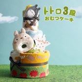おむつケーキ トトロ 3段 出産祝い 1位 男の子 女の子 送料無料 今治タオル バスタオル ダイパーケーキ オーガニックコットン ギフトセット イニシャル ジブリグッズ 専門 思い出 赤ちゃん 子供 出産 マタニティ マタニティフォト パパ ママ ベイビー お父さん お母さん クリスマス ハロウィン バレンタイン 七五三 初節句 子供の日 ギフトセット 人気