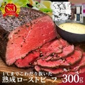 【高級ギフト】ローストビーフ 300g 三宿ローストビーフ 自家製ソース2種付き｜熟成赤身肉 2〜3人前｜誕生日・内祝い・お祝い